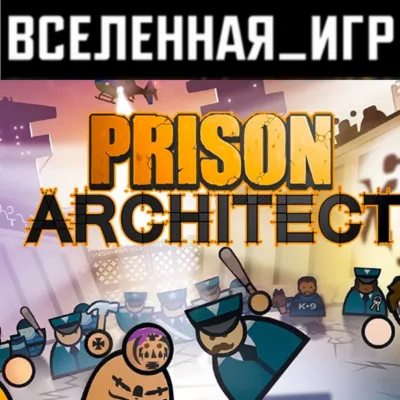 Prison Architect (РФ/СНГ) STEAM КЛЮЧ - irongamers.ru