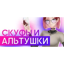 СКУФЫ И АЛЬТУШКИ АВТОДОСТАВКА STEAM GLOBAL МГНОВЕННО ЛИЦЕНЗИЯ