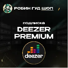 DEEZER PREMIUM ПОДПИСКА 1–6 МЕС GLOBAL КОД