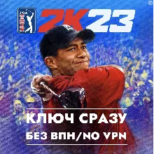 ГЛОБАЛ КЛЮЧ СРАЗУ БЕЗ СМЕНЫ IP / PGA TOUR 2K23 / XBOX KEY