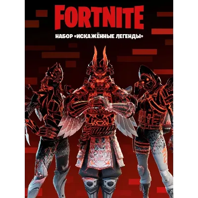 Набор «Искажённые легенды» XBOX/PC Активация