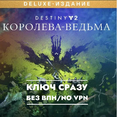 XBOX КЛЮЧ СРАЗУ / Destiny 2: Королева-ведьма Deluxe - irongamers.ru