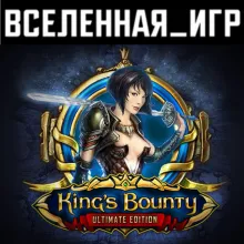 King’s Bounty: Ultimate Edition (РФ/СНГ) STEAM
