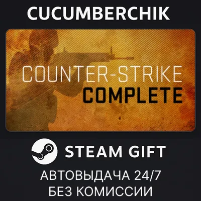 Counter-Strike Complete STEAM GIFT AUTO RU+МИР