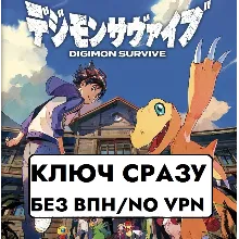 ГЛОБАЛ КЛЮЧ СРАЗУ БЕЗ СМЕНЫ IP / Digimon Survive / XBOX KEY