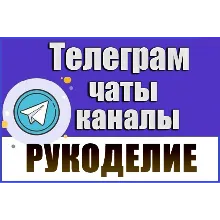 База 5200 Телеграм каналов и чатов Рукоделие 2026 год