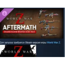 World War Z: Aftermath - Golden Bloom Weapon Skins Pack АВТОДОСТАВКА STEAM РОССИЯ