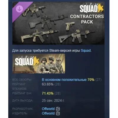 Squad Weapon Skins - Contractors Pack DLC АВТОДОСТАВКА STEAM РОССИЯ - irongamers.ru