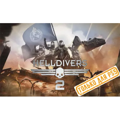 Helldivers 2 (PS5/RU) П3 - Активация - irongamers.ru