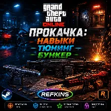 ПРОКАЧКА GTA ONLINE | НАВЫКИ ТЮНИНГ БУНКЕР БУСТ