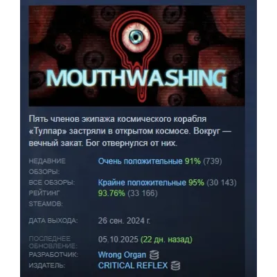 Mouthwashing АВТОДОСТАВКА STEAM GLOBAL МГНОВЕННО ЛИЦЕНЗИЯ - irongamers.ru
