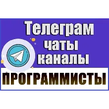 6300 Телеграм каналов и чатов Программирование и IT