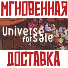 Universe For Sale Steam\РФ+Весь Мир\Key⭐ + Бонус