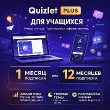 👑Quizlet Plus Unlimited➕ |1/12 месяца на ваш собственный счет🚀