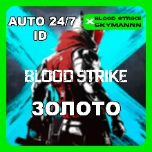 24/7 АВТО ID | ЗОЛОТО BLOOD STRIKE АВТОДОСТАВКА ГЛОБАЛ