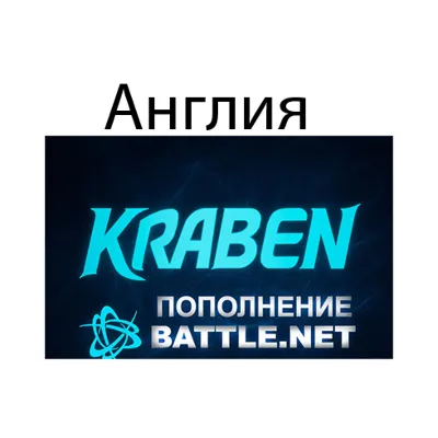 ПОПОЛНЕНИЕ счета Battle.net BLIZZARD GBP Великобритания - irongamers.ru