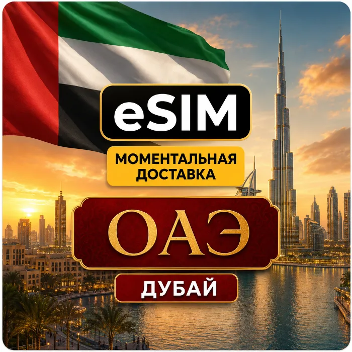 eSIM - ОАЭ · Дубай - Объединенные Арабские Эмираты · AIRALO · Premium · есим