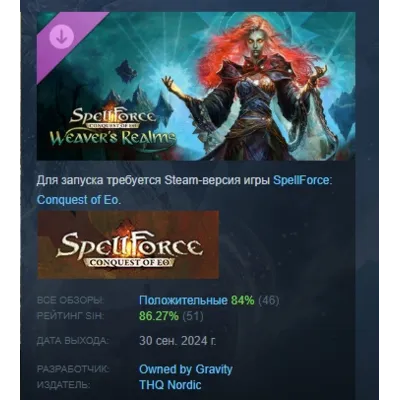 SpellForce: Conquest of Eo Weaver's Realms АВТОДОСТАВКА STEAM GLOBAL МГНОВЕННО ЛИЦЕНЗ - irongamers.ru