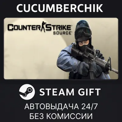 Counter-Strike: Source STEAM GIFT AUTO RU+МИР