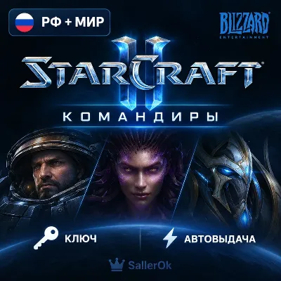 [РФ+МИР | АВТОВЫДАЧА] Ключ – Командиры StarCraft® II - irongamers.ru