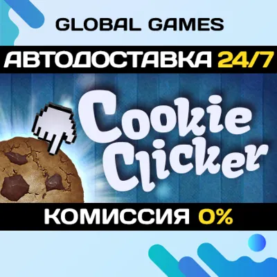 Cookie Clicker STEAM GIFT АВТОДОСТАВКА 0% - irongamers.ru