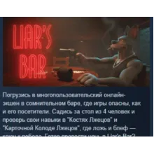 Liar's Bar АВТОДОСТАВКА STEAM РОССИЯ