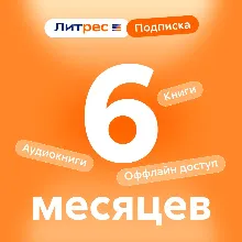 (ПРОМОКОД) ЛИТРЕС ПОДПИСКА М+Э 300 ТЫС. КНИГ 12 МЕСЯЦЕВ - irongamers.ru