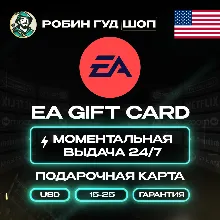 ПОДАРОЧНАЯ КАРТА EA 15-25$ / США КОД 24/7 + ПОДАРОК