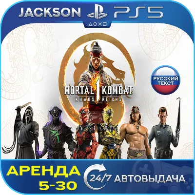 Mortal Kombat 1 + Khaos Reigns (PS5) RUS | Аренда - irongamers.ru