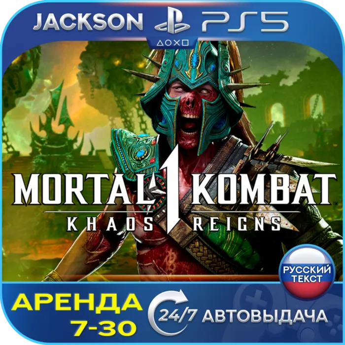Mortal Kombat 1 + Khaos Reigns (PS5) RUS · Аренда