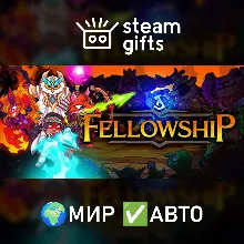 The Fellowship МИР АВТО