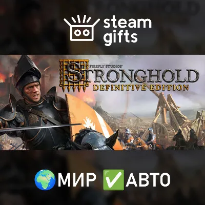 Stronghold: Definitive Edition МИР АВТО