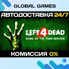 Left 4 Dead STEAM GIFT АВТОДОСТАВКА 0%
