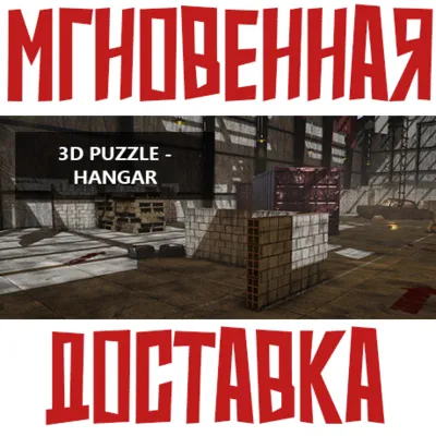 ✅3D PUZZLE - Hangar ⚡Steam\РФ+Весь Мир\Key⭐ - irongamers.ru