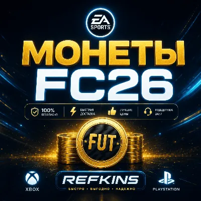 Монеты фифа 26 PS , 26 PS монеты EA Sports FC PS +5% - irongamers.ru