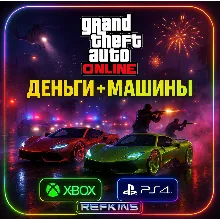 GTA ONLINE ДЕНЬГИ + МАШИНЫ | XBOX PS4 PS5