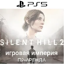 Silent Hill 2 Remake PS5 П2 Аренда от 10 дней