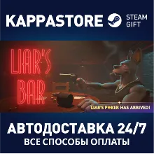 Liar's Bar АВТОДОСТАВКА Steam RU/BY/KZ/UA