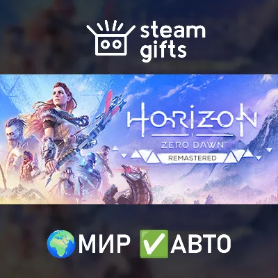 Horizon Zero Dawn Remastered МИР АВТО - irongamers.ru