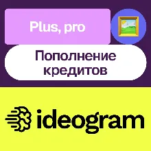 ideogram.ai | Plus, Pro, пополнение кредитов | На ваш аккаунт
