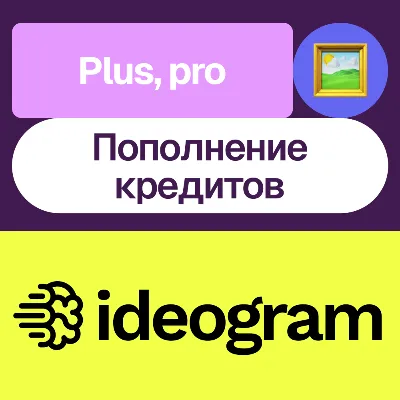 ideogram.ai | Plus, Pro, пополнение кредитов | На ваш аккаунт - irongamers.ru