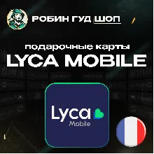 ⭐LYCA MOBILE ВАУЧЕР ESIM ФРАНЦИЯ 5-50 EUR
