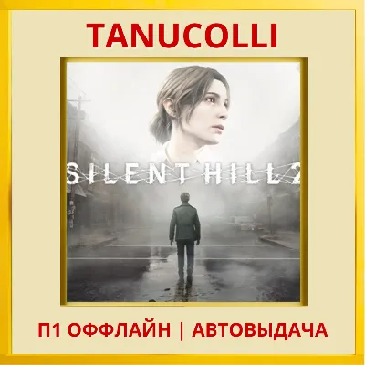 SILENT HILL 2 (PS/PS5/RU) П1 - Оффлайн