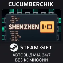 SHENZHEN I/O STEAM GIFT AUTO RU+МИР