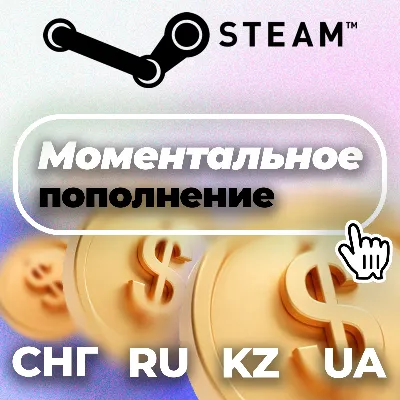 Автопополнение Steam 24/7 — RU/KZ/UA/CIS Гарантия - irongamers.ru