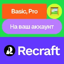 Recraft.Ai | Basic, Pro | Месяц | На ваш аккаунт