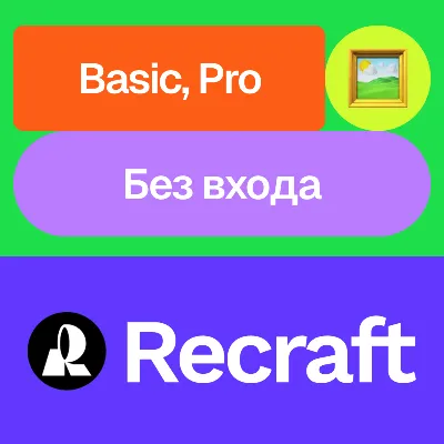 Recraft.Ai | Basic, Pro | Месяц, год | Без входа - irongamers.ru