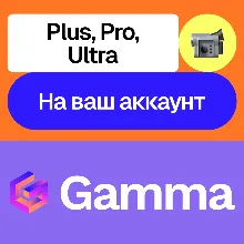 Gamma app Ai | Plus, Pro, Ultra | Месяц, год
