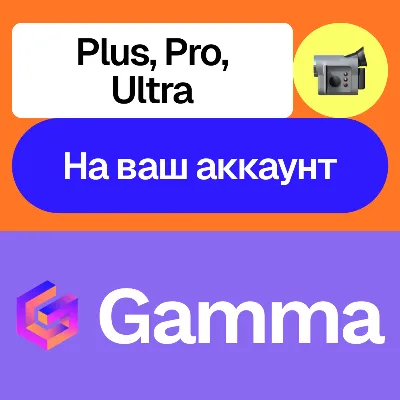 Gamma app Ai | Plus, Pro, Ultra | Месяц, год - irongamers.ru