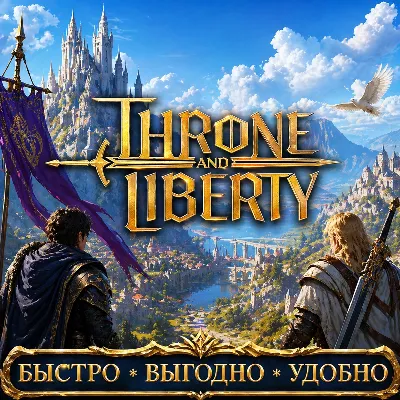 Throne and Liberty Lucent RU сервера БЫСТРАЯ ДОСТАВКА - irongamers.ru